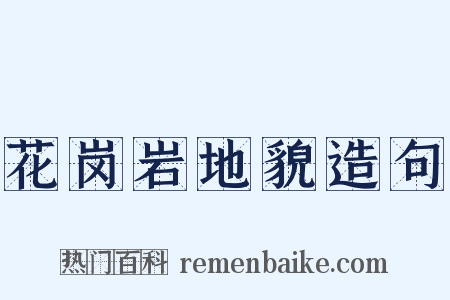 花岗岩地貌造句是什么意思的图片